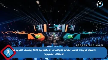 «أسرار فريدة» كأس العالم للرياضات الإلكترونية 2025 يكشف المزيد من الأبطال المميزين